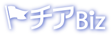 販促応援掲示板「チアBiz」