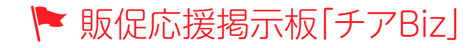 販促応援掲示板「チアBiz」