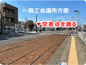 「商工会議所前」駅で降りて、交差点を渡ってください。