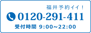 福井予約イイ！