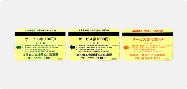 割引チケット