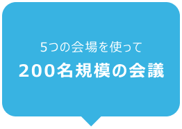 5つの会場を使って200名規模の会議