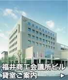 福井商工会議所ビル貸室ご案内