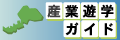 福井産業遊学ガイド