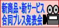 合同プレス発表会