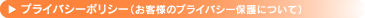 プライバシーポリシー(お客様のプライバシー保護について)