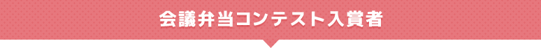 会議弁当コンテスト入賞者