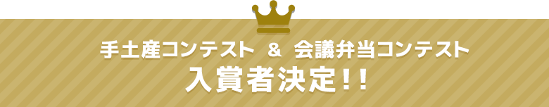 手土産コンテスト＆会議弁当コンテスト 入賞者決定！！