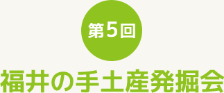 第5回　福井の手土産発掘会