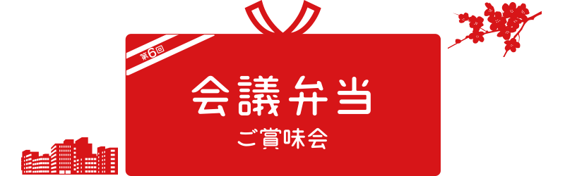 福井の手土産発掘会