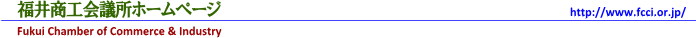 福井商工会議所ホームページ
