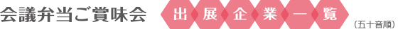 会議弁当ご賞味会 出店企業一覧