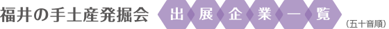 福井の手土産発掘会 出店企業一覧