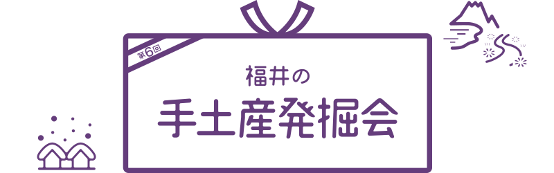 福井の手土産発掘会