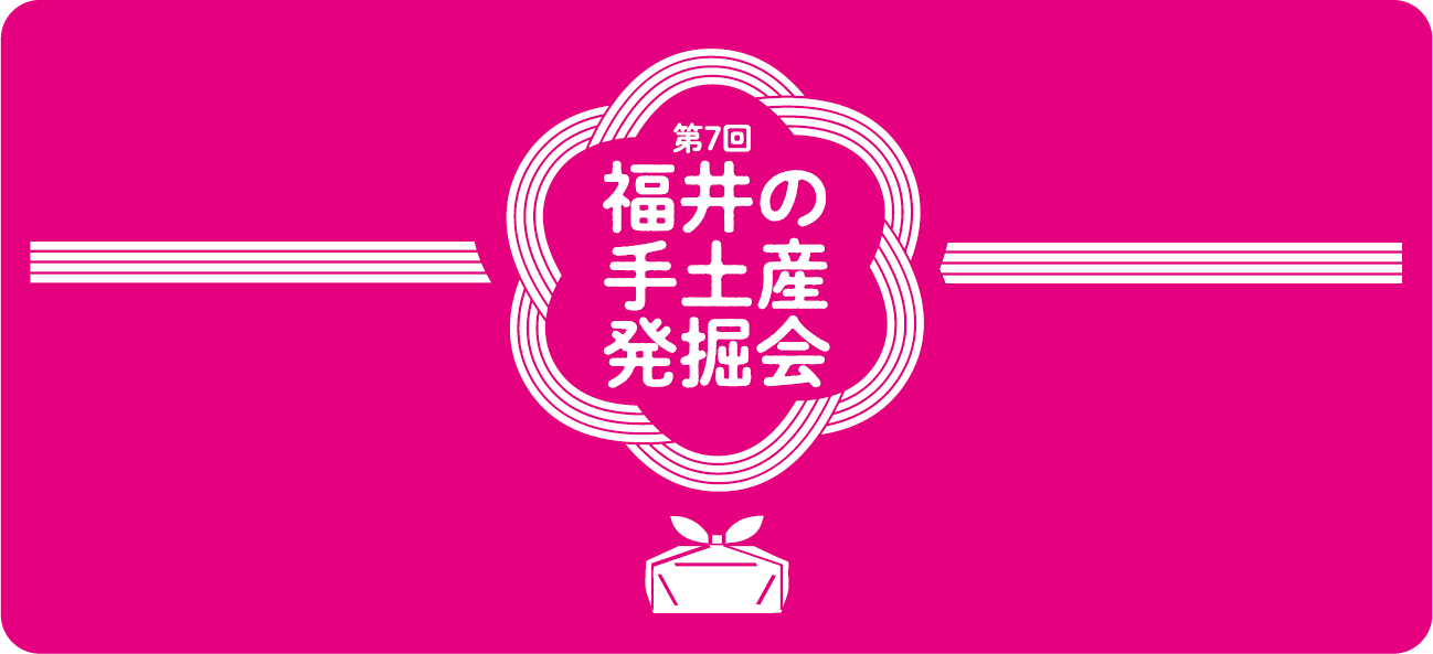 福井の手土産発掘会