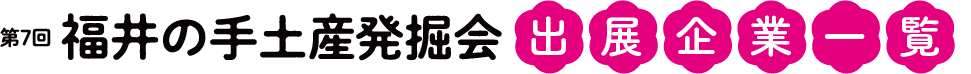 福井の手土産発掘会 出店企業一覧