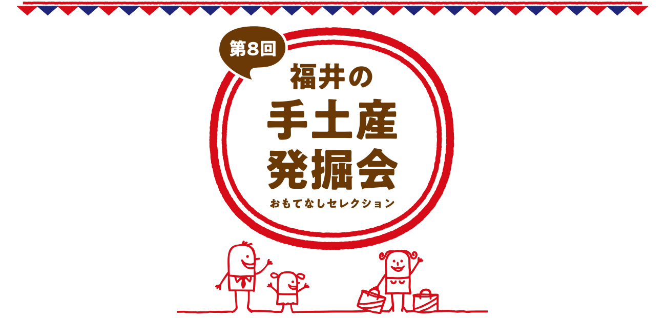 福井の手土産発掘会