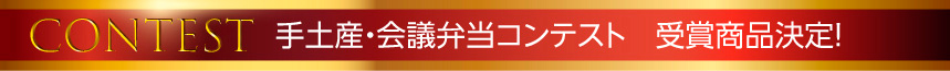 手土産・会議弁当コンテスト　受賞商品決定！