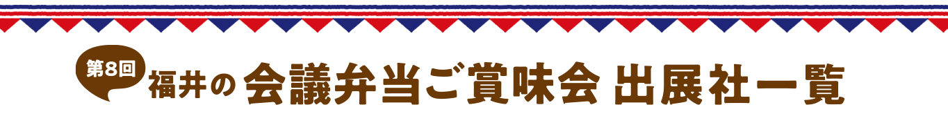 会議弁当ご賞味会 出店企業一覧