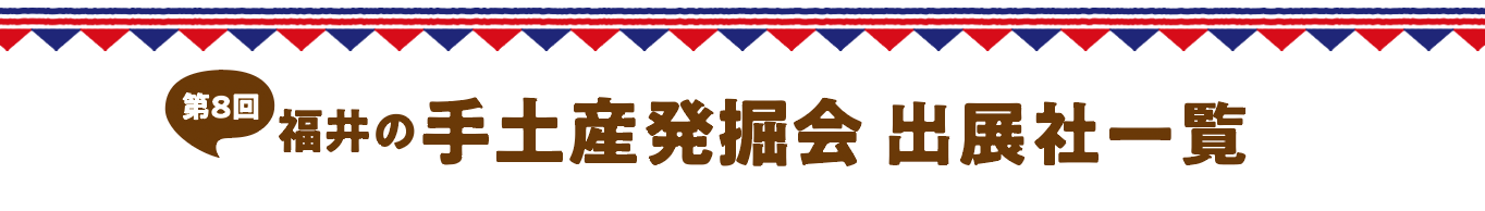 福井の手土産発掘会 出店企業一覧