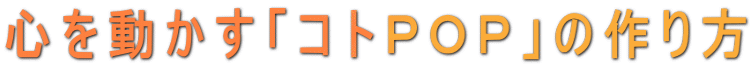 心を動かす「コトPOP」の作り方