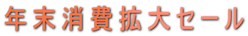 年末消費拡大セール