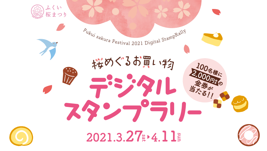 ふくい桜まつり「デジタルスタンプラリー」