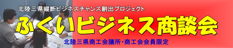 外部リンク:2010年11月15〜17日ふくいビジネス商談会参加者募集