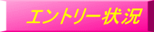 エントリー状況