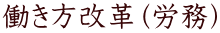 働き方改革(労務)