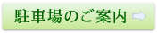 駐車場のご案内