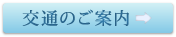 交通のご案内