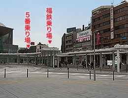 バスターミナル5番乗り場または福鉄乗り場の方へ