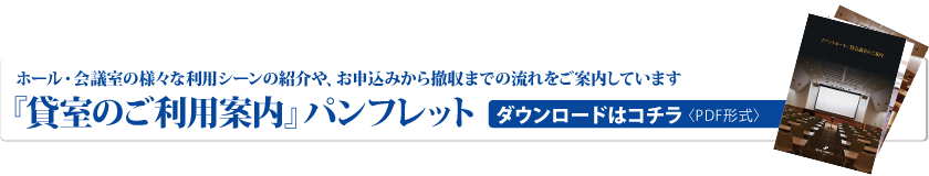 貸室のご利用案内パンフレット