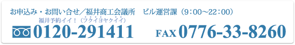 お申し込み・お問い合せ/福井商工会議所　ビル運営課