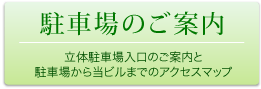 駐車場のご案内