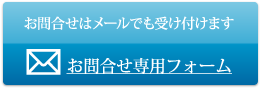 お問合わせはメールでも受け付けます