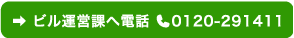 ビル運営課へ電話 0120-291411