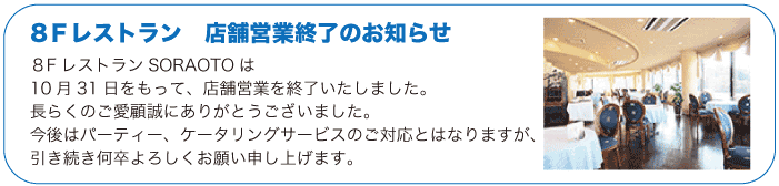 8F レストラン SORAOTO