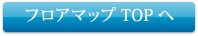 フロアマップTOPへ