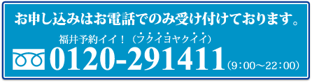 お申し込みはお電話でのみ受け付けております。