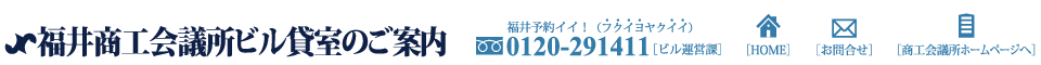 福井商工会議所ビル貸室のご案内