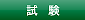 試験