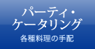 パーティ・ケータリング