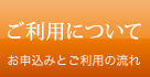 ご利用について