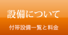 設備について