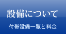 設備について