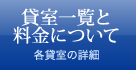 貸室一覧と料金について