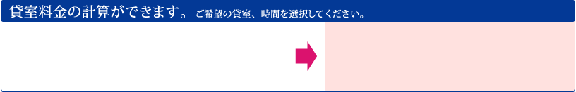 貸室料金の計算ができます