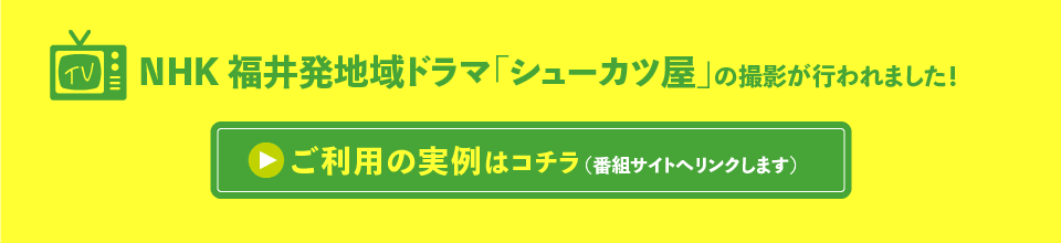 NHK 福井発地域ドラマ「シューカツ屋」の撮影が行われました！